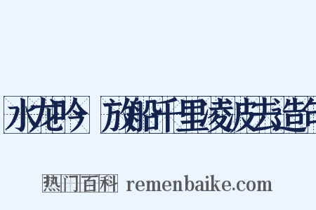 水龙吟·放船千里凌波去造句是什么意思的图片